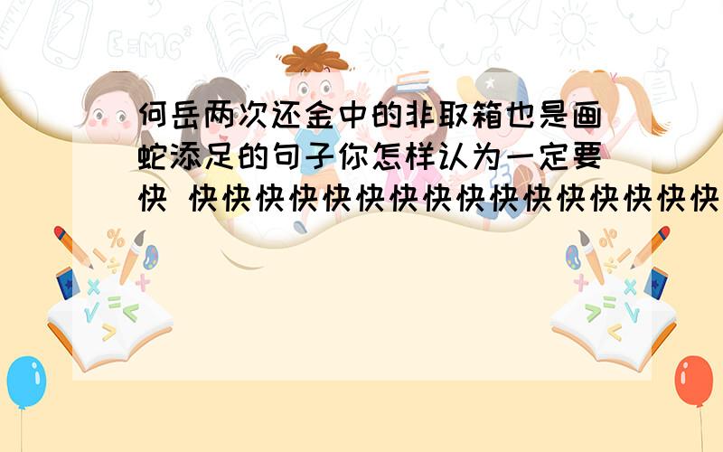 何岳两次还金中的非取箱也是画蛇添足的句子你怎样认为一定要快 快快快快快快快快快快快快快快快快快快快快快快快快快快快快快快快快快快快快快快快