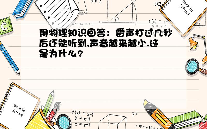 用物理知识回答：雷声打过几秒后还能听到,声音越来越小.这是为什么?