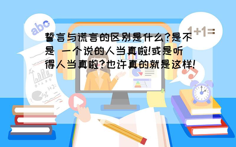 誓言与谎言的区别是什么?是不是 一个说的人当真啦!或是听得人当真啦?也许真的就是这样!