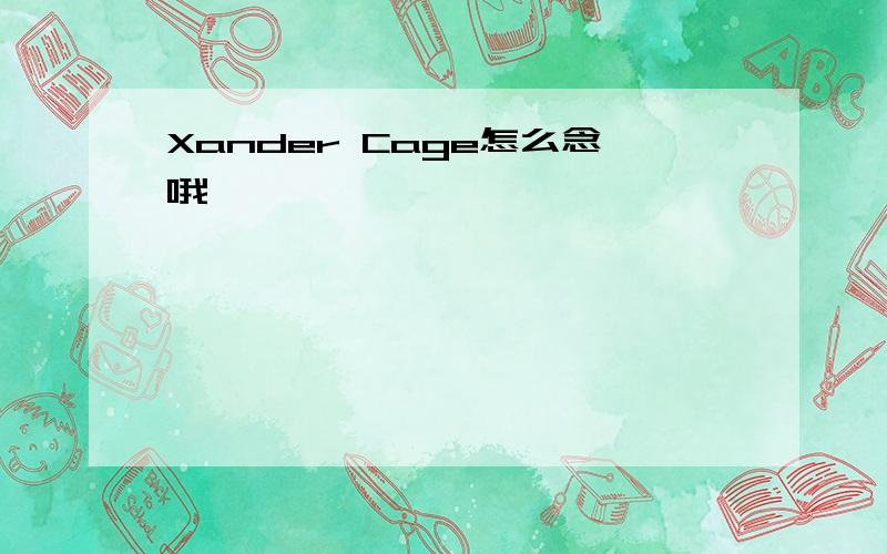 Xander Cage怎么念哦