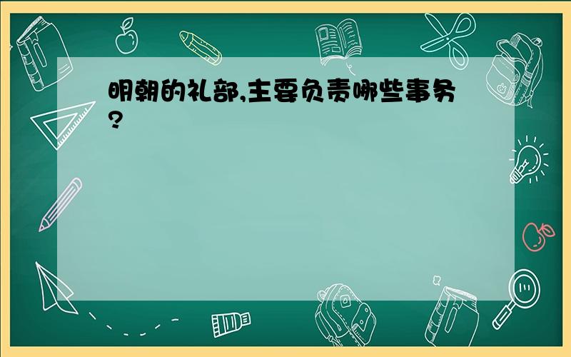 明朝的礼部,主要负责哪些事务?