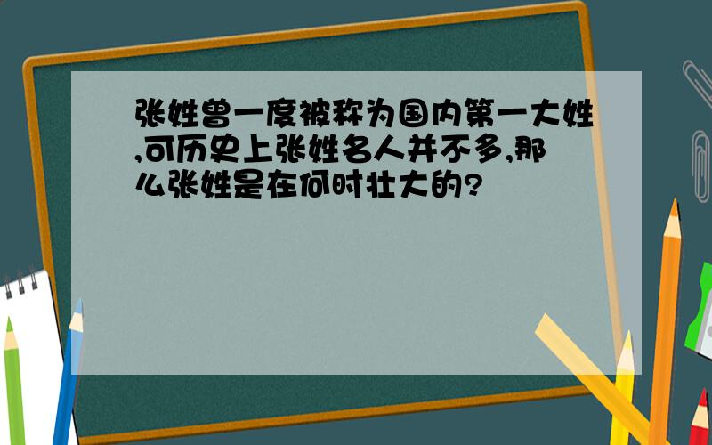 张姓曾一度被称为国内第一大姓,可历史上张姓名人并不多,那么张姓是在何时壮大的?