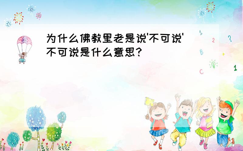 为什么佛教里老是说'不可说'不可说是什么意思?