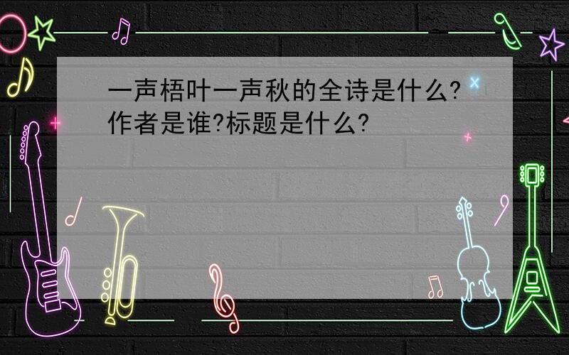 一声梧叶一声秋的全诗是什么?作者是谁?标题是什么?