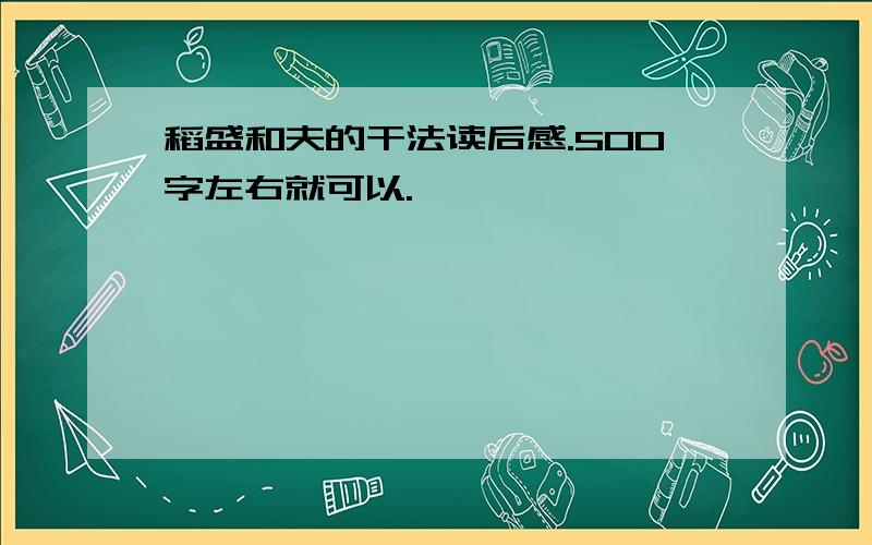 稻盛和夫的干法读后感.500字左右就可以.