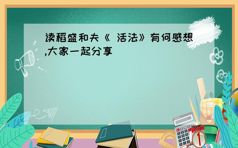 读稻盛和夫《 活法》有何感想,大家一起分享