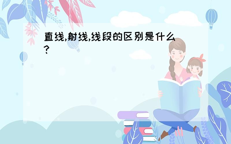 直线,射线,线段的区别是什么?