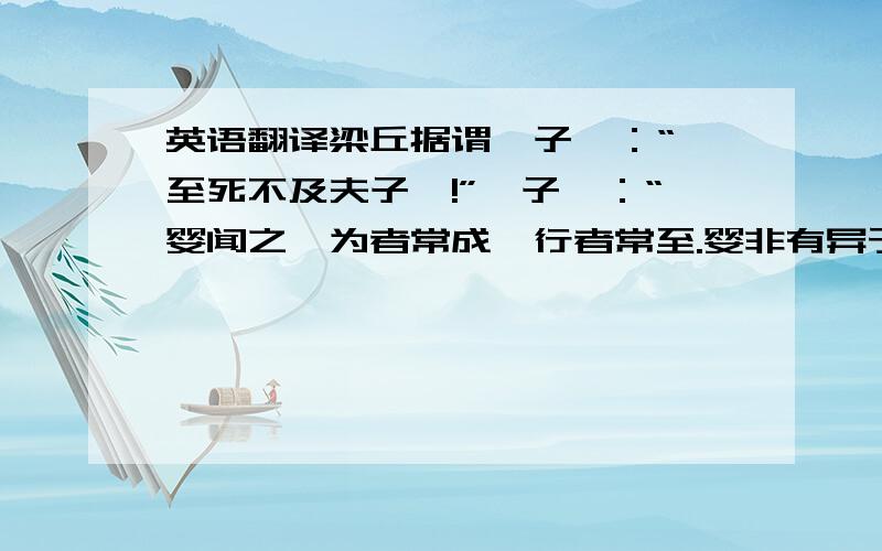 英语翻译梁丘据谓晏子曰：“吾至死不及夫子矣!”晏子曰：“婴闻之,为者常成,行者常至.婴非有异于人也,常为而不置,常行而不休而已矣.”