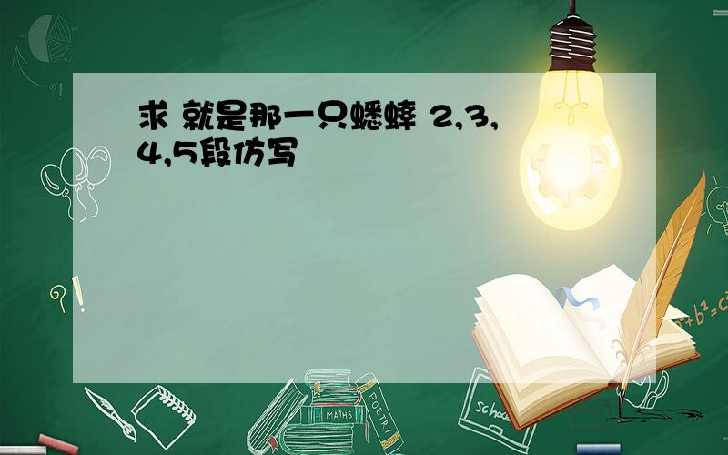 求 就是那一只蟋蟀 2,3,4,5段仿写