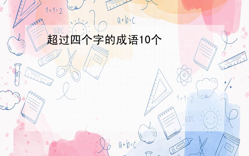 超过四个字的成语10个