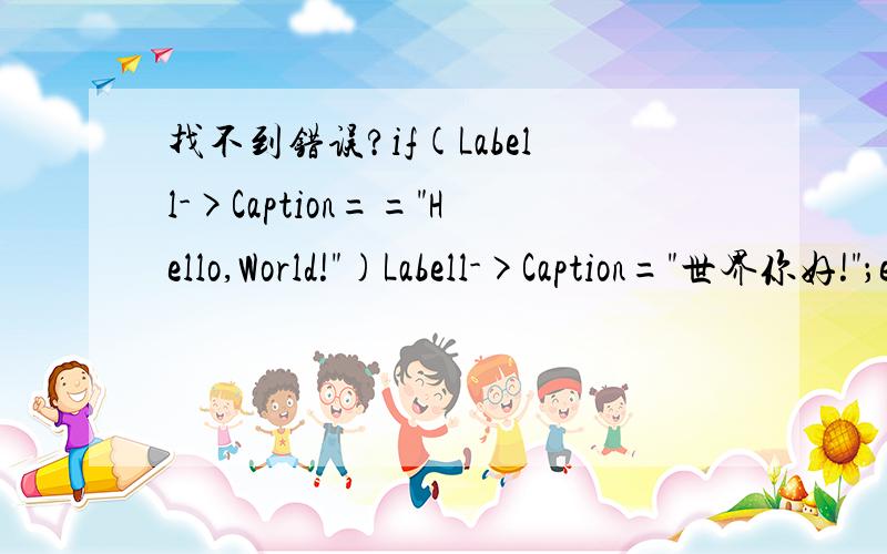 找不到错误?if(Labell->Caption==