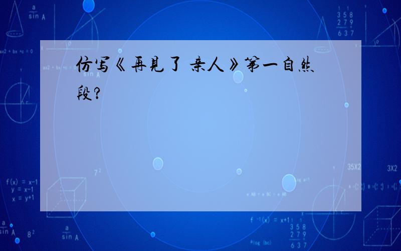 仿写《再见了 亲人》第一自然段?