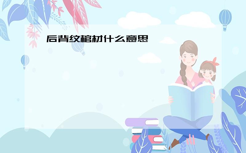 后背纹棺材什么意思,