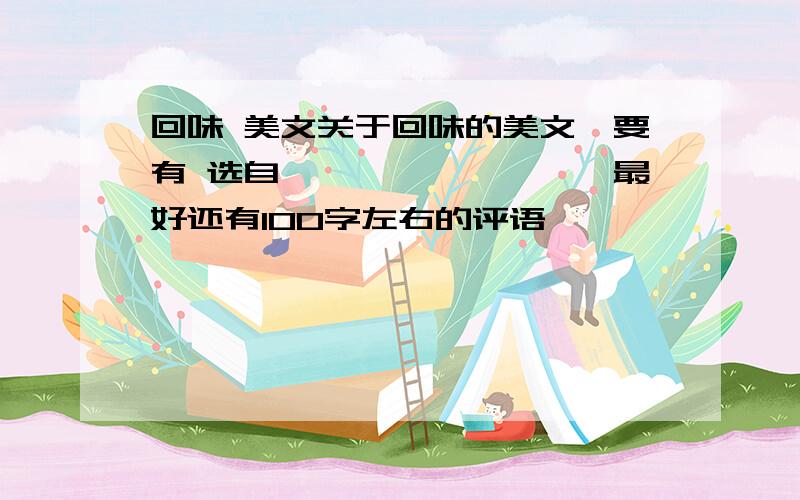 回味 美文关于回味的美文、要有 选自《*******》最好还有100字左右的评语