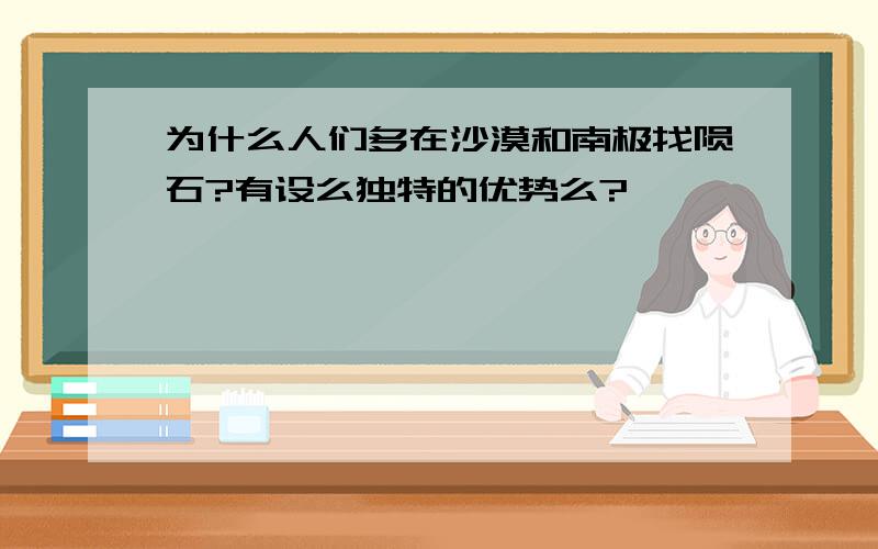 为什么人们多在沙漠和南极找陨石?有设么独特的优势么?