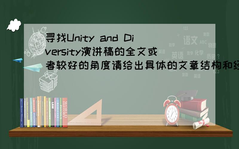 寻找Unity and Diversity演讲稿的全文或者较好的角度请给出具体的文章结构和经典的句型,较好者我会多加300积分