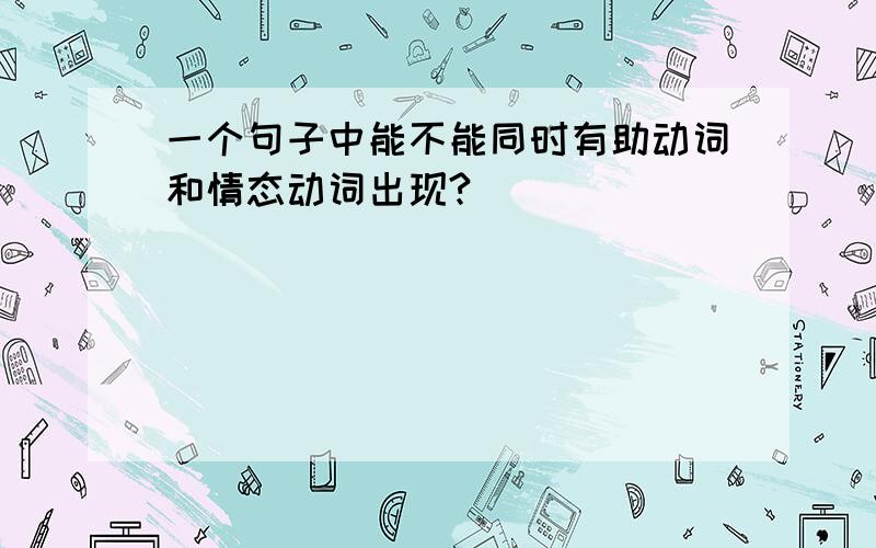 一个句子中能不能同时有助动词和情态动词出现?