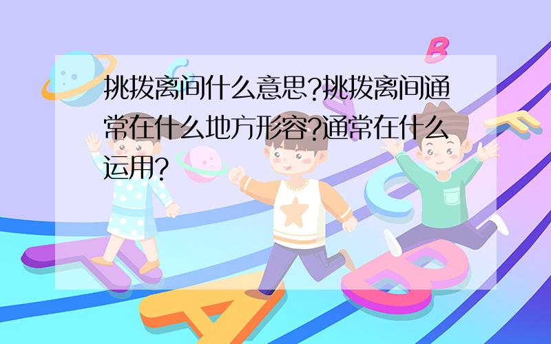 挑拨离间什么意思?挑拨离间通常在什么地方形容?通常在什么运用?