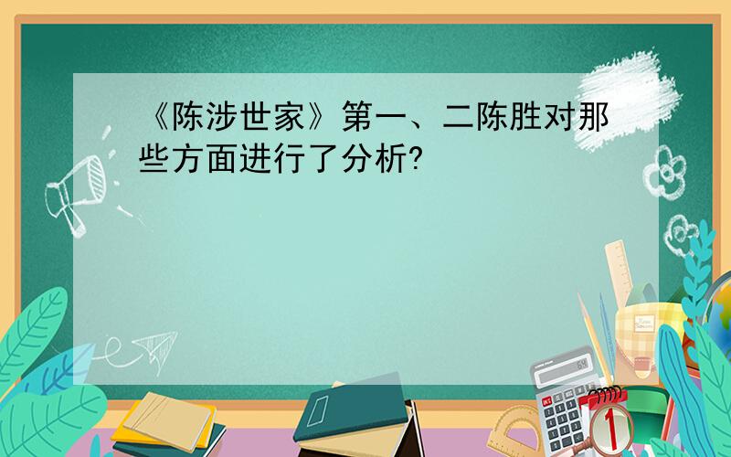 《陈涉世家》第一、二陈胜对那些方面进行了分析?