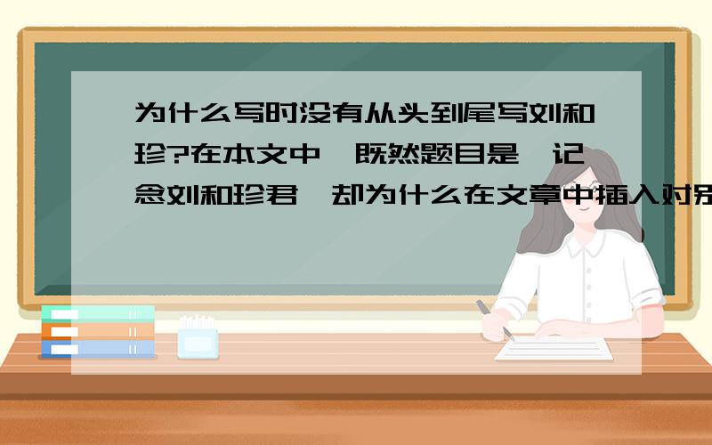 为什么写时没有从头到尾写刘和珍?在本文中,既然题目是