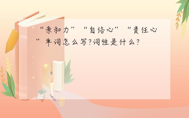 “亲和力”“自信心”“责任心”单词怎么写?词性是什么?