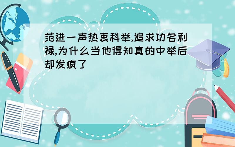 范进一声热衷科举,追求功名利禄,为什么当他得知真的中举后却发疯了