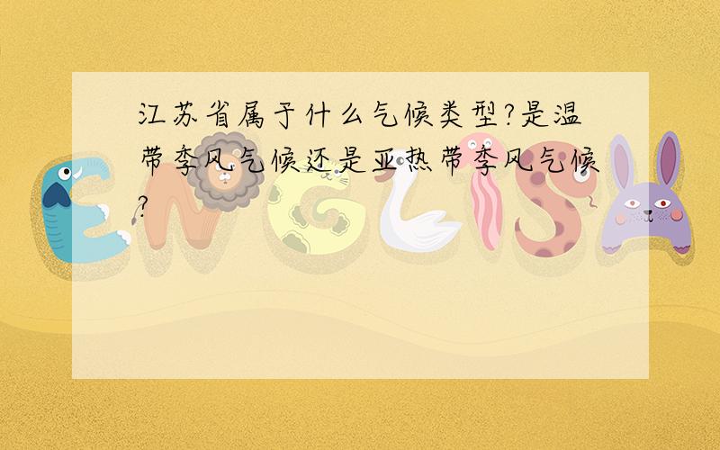 江苏省属于什么气候类型?是温带季风气候还是亚热带季风气候?