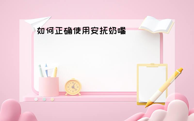 如何正确使用安抚奶嘴