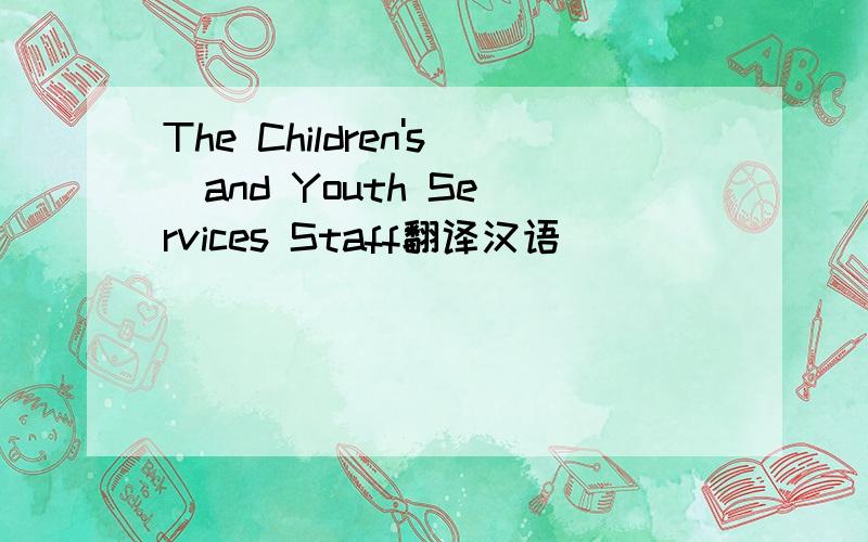 The Children's  and Youth Services Staff翻译汉语