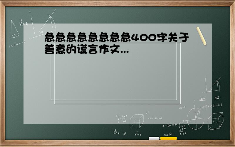 急急急急急急急急400字关于善意的谎言作文...