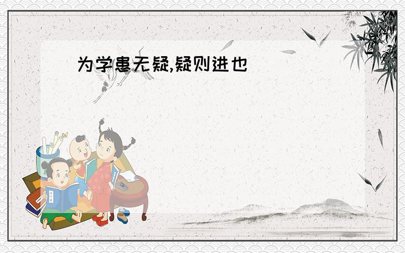 为学患无疑,疑则进也