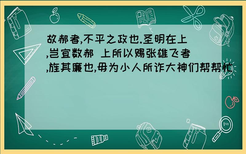 故郝者,不平之政也.圣明在上,岂宜数郝 上所以赐张雄飞者,旌其廉也,毋为小人所诈大神们帮帮忙