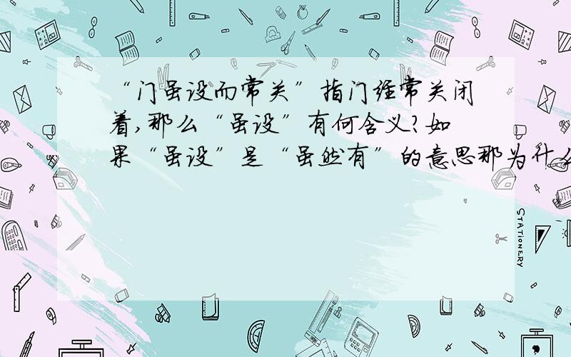 “门虽设而常关”指门经常关闭着,那么“虽设”有何含义?如果“虽设”是“虽然有”的意思那为什么不是“门虽设而常开”?