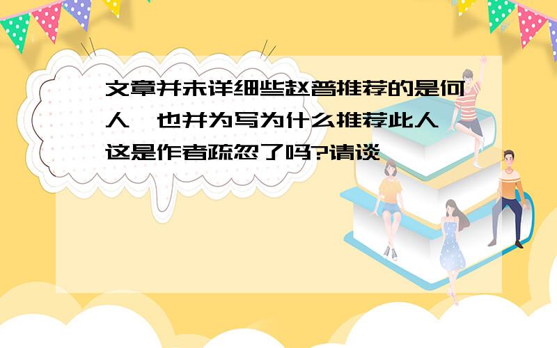 文章并未详细些赵普推荐的是何人,也并为写为什么推荐此人,这是作者疏忽了吗?请谈