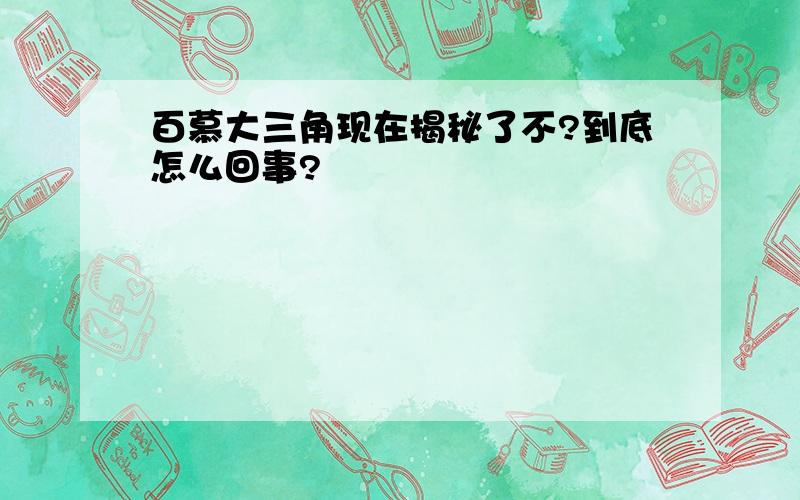 百慕大三角现在揭秘了不?到底怎么回事?