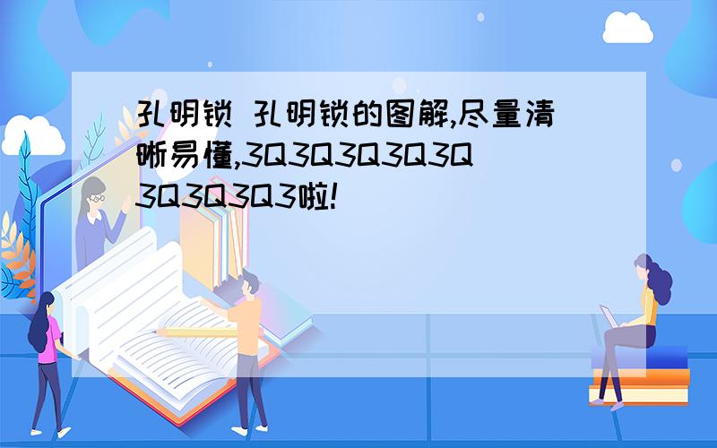 孔明锁 孔明锁的图解,尽量清晰易懂,3Q3Q3Q3Q3Q3Q3Q3Q3啦!