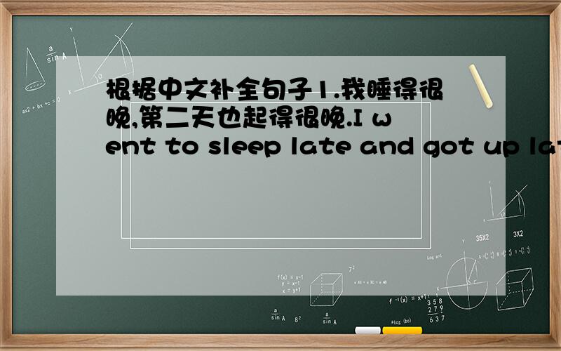 根据中文补全句子1.我睡得很晚,第二天也起得很晚.I went to sleep late and got up late _____ _____ _____.2.你可以用手机照相.You can use your mobile phone _____ _____ pictures.3.如果你不知道该怎么办,可以向你的