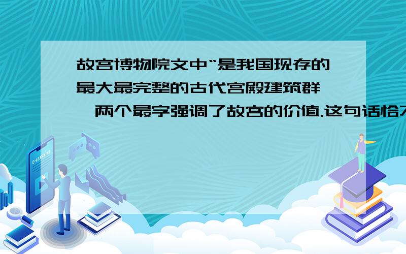 故宫博物院文中“是我国现存的最大最完整的古代宫殿建筑群