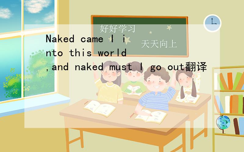 Naked came I into this world,and naked must I go out翻译