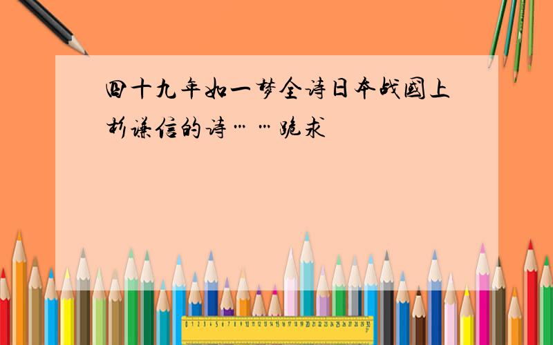 四十九年如一梦全诗日本战国上杉谦信的诗……跪求