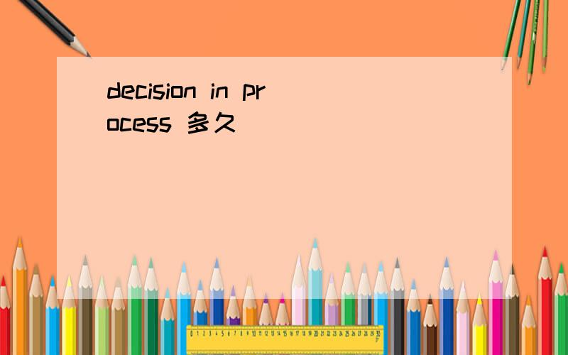 decision in process 多久