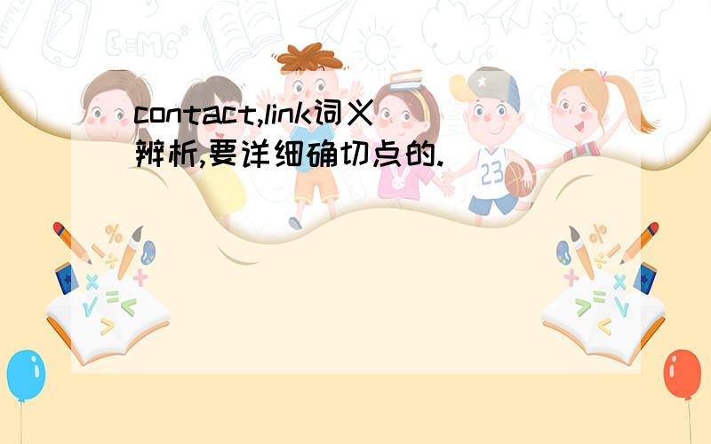 contact,link词义辨析,要详细确切点的.