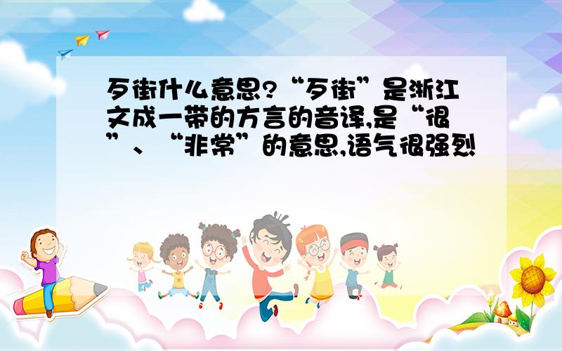 歹街什么意思?“歹街”是浙江文成一带的方言的音译,是“很”、“非常”的意思,语气很强烈