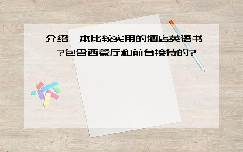 介绍一本比较实用的酒店英语书藉?包含西餐厅和前台接待的?