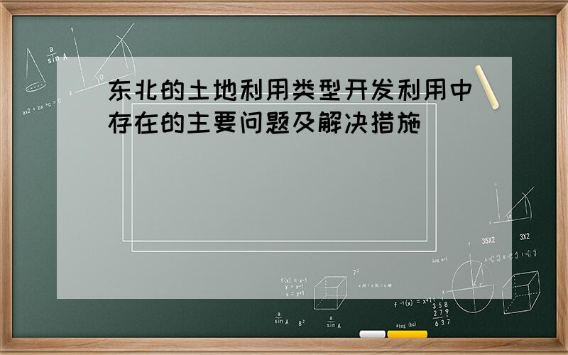 东北的土地利用类型开发利用中存在的主要问题及解决措施