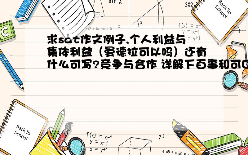 求sat作文例子,个人利益与集体利益（曼德拉可以吗）还有什么可写?竞争与合作 详解下百事和可口的合作我记得很早以前读过一篇文章写百事拿了可口可乐的配方,但是后者没追究反而因此更