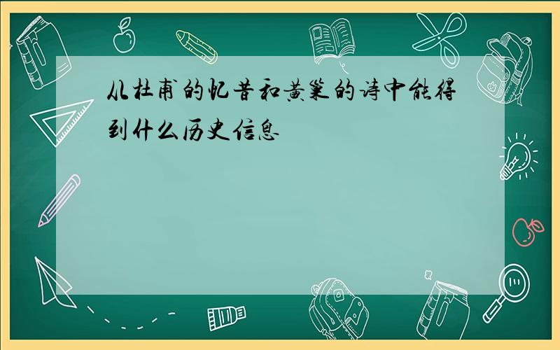 从杜甫的忆昔和黄巢的诗中能得到什么历史信息