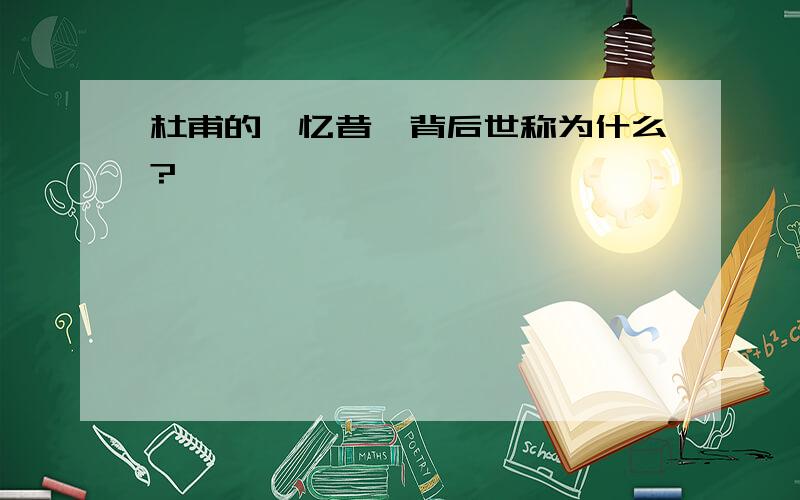 杜甫的《忆昔》背后世称为什么?