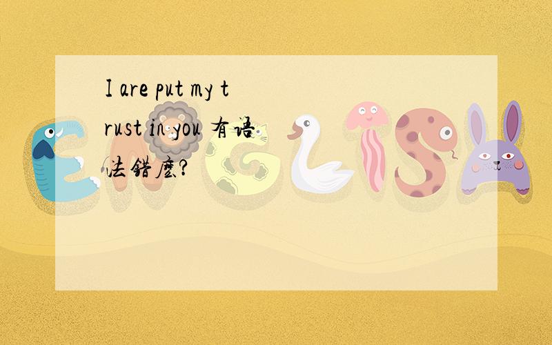 I are put my trust in you 有语法错麽?