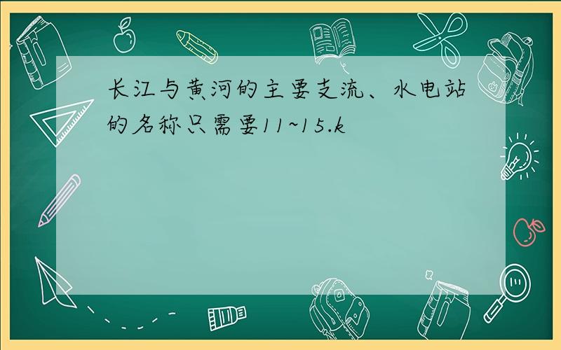 长江与黄河的主要支流、水电站的名称只需要11~15.k